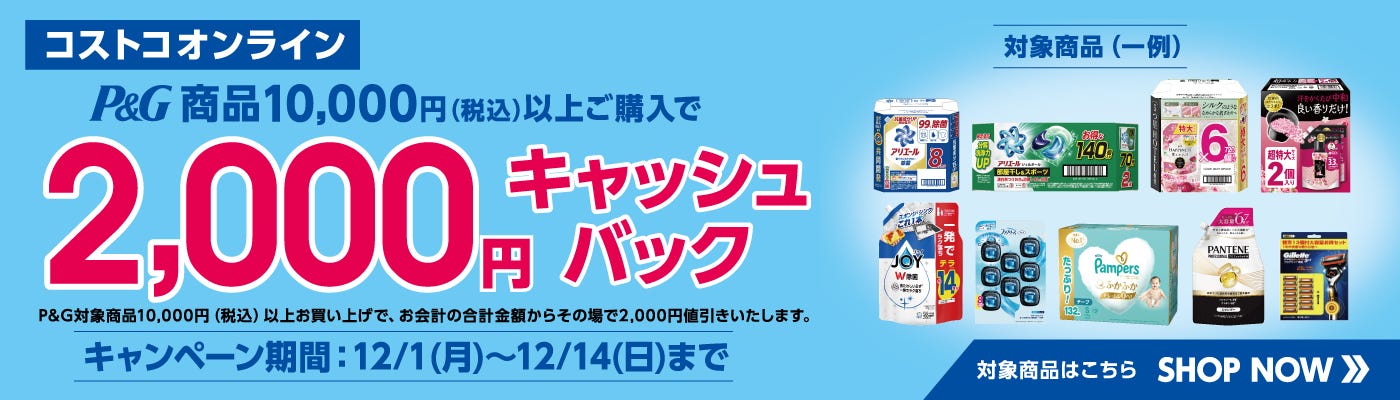 P&G商品10,000円（税込）以上ご購入で2,000円キャッシュバック