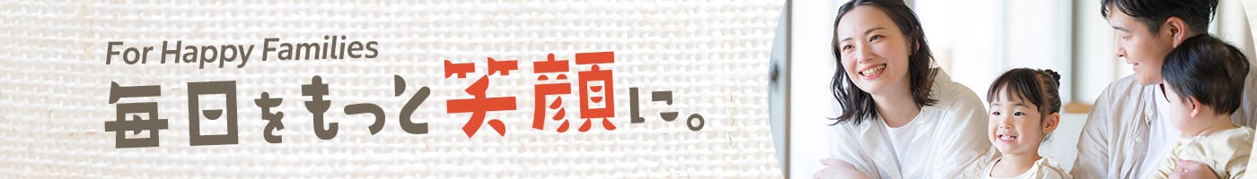 家族みんなが笑顔になるアイテム