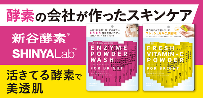 新谷酵素サートフル・酵素洗顔パウダー・ロードショー