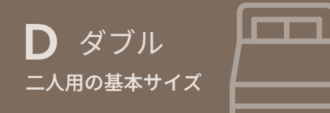 ダブルベッドフレーム
