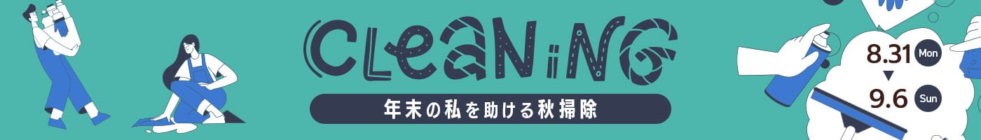 Cleaning 年末の私を助ける秋掃除