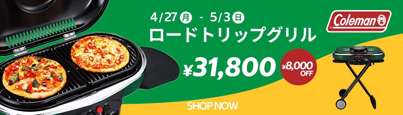 Coleman ロードトップグリル