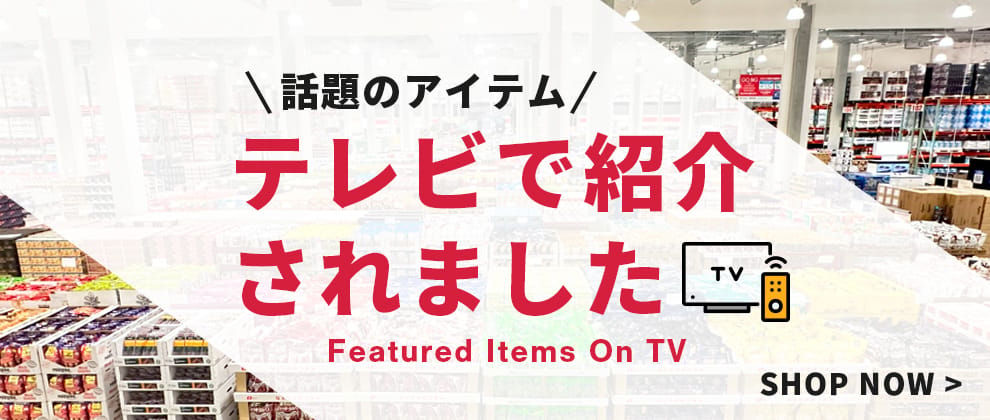テレビで紹介された商品
