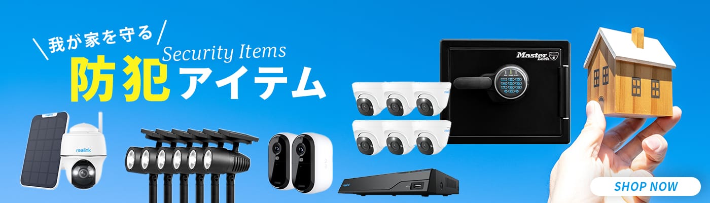 防犯アイテム