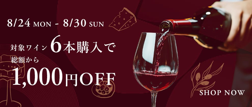 対象ワイン6本購入で総額から1,000円OFF
