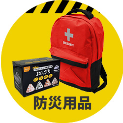 防災用品