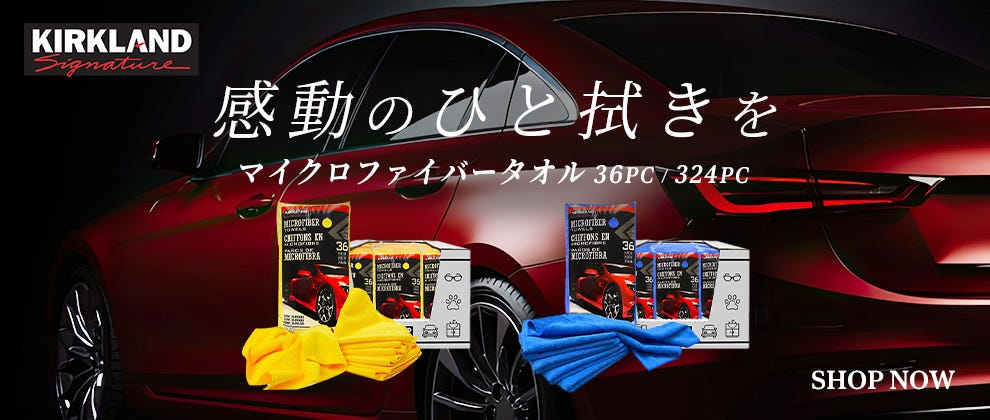 カークランドシグネチャー マイクロファイバータオル 