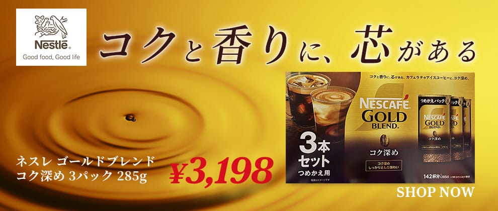 ネスカフェ ゴールドブレンド コク深め 3パック 285g