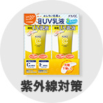 紫外線対策