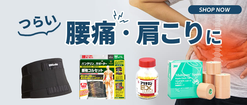 つらい腰痛・肩こりに