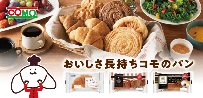 コモ　クロワッサンロードショー