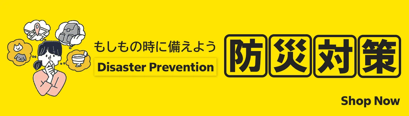 防災アイテム