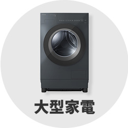 大型家電