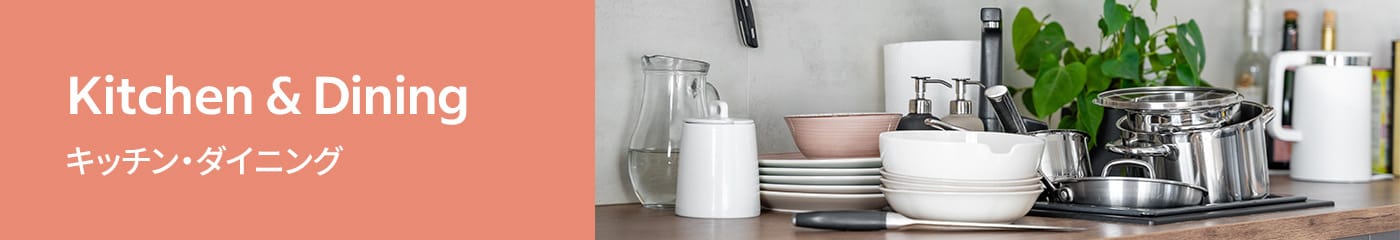 Kitchen & Dining 　キッチン・ダイニング