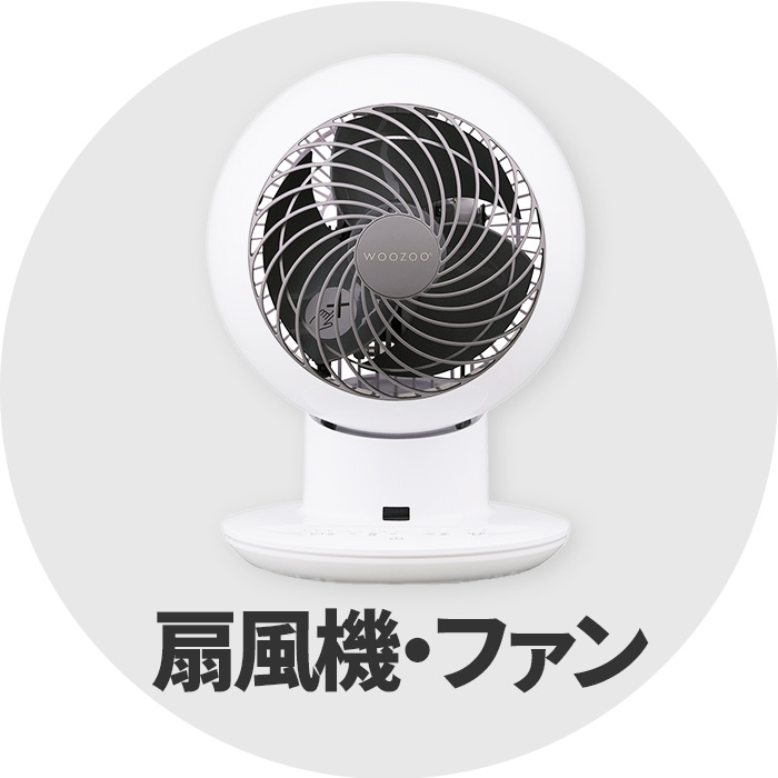 扇風機・ファン