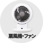 扇風機・ファン