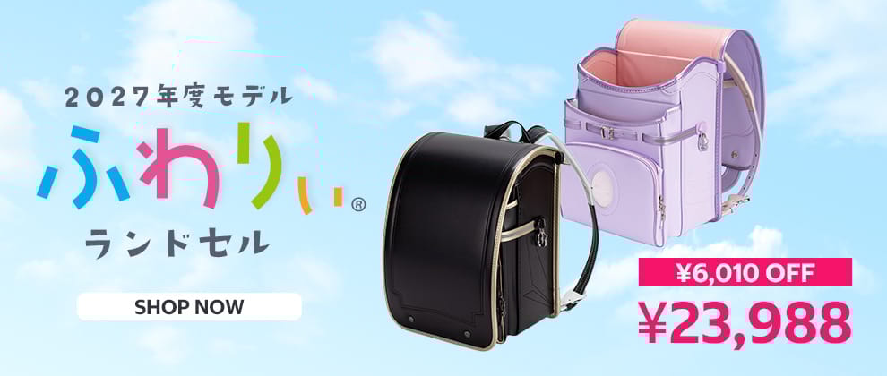 ふわりぃ ランドセル 2027年度モデル