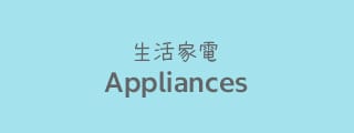 Appliances