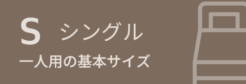 シングルベッドフレーム