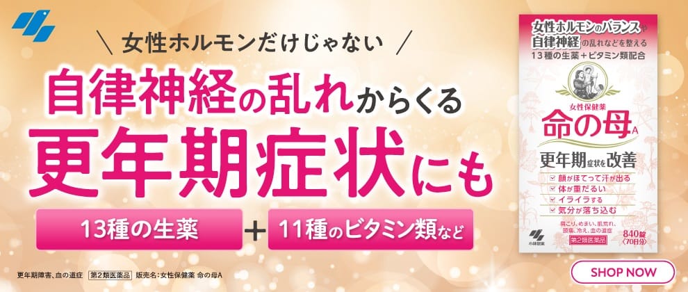 更年期の症状に 命の母