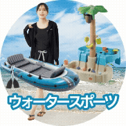 ウォータースポーツ