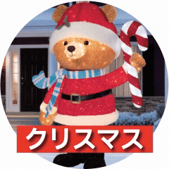 クリスマス
