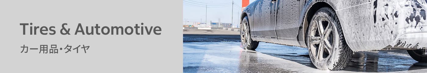 カー用品・タイヤ Tires & Automotive