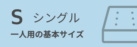 シングルマットレス