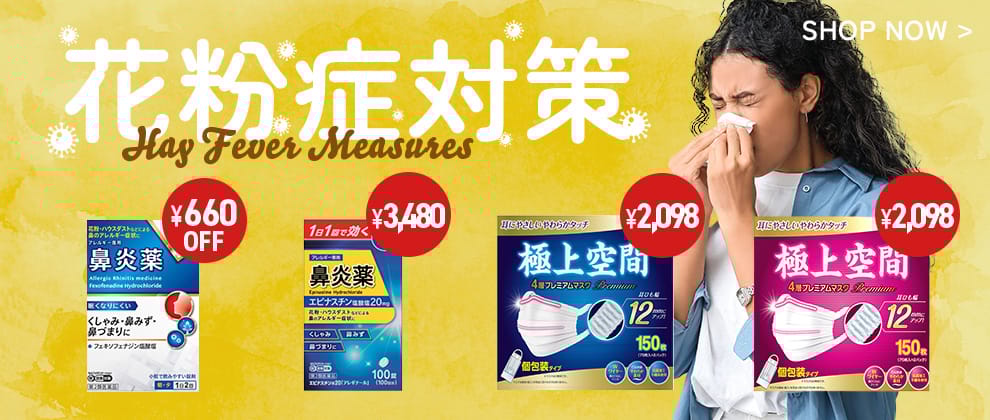 花粉症対策