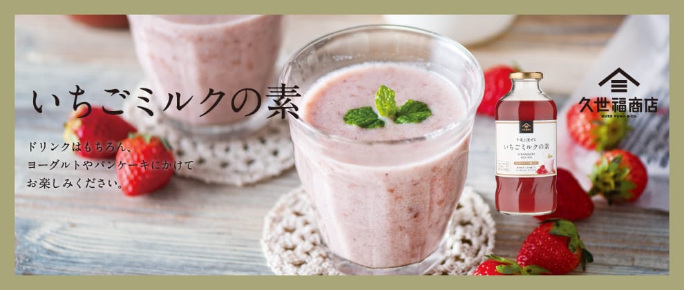 久世福商店 いちごミルク