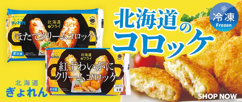 北海道ぎょれん コロッケ