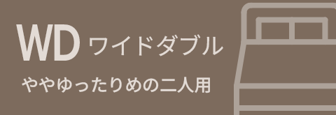 ワイドダブルベッドフレーム