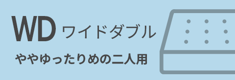 ワイドダブルマットレス