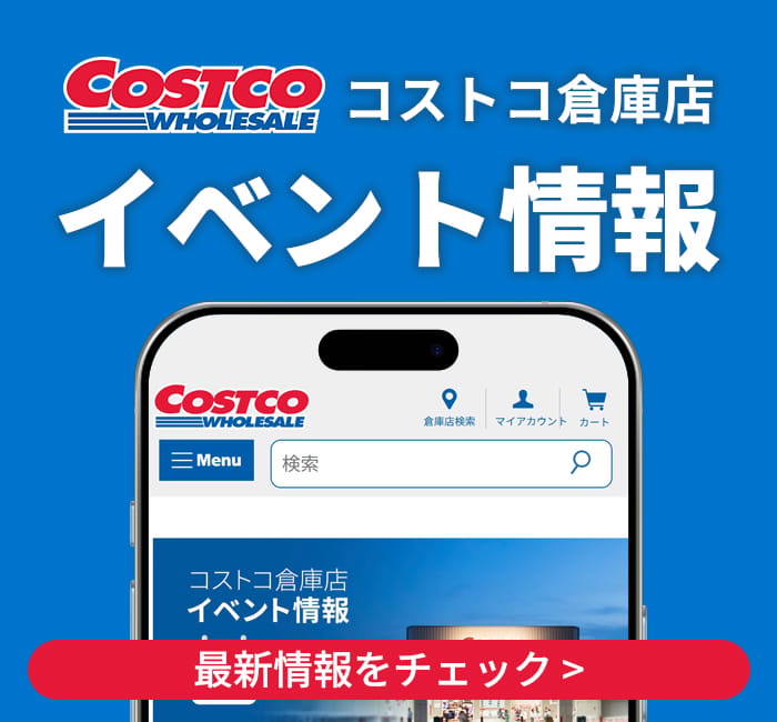 コストコ倉庫店イベント情報