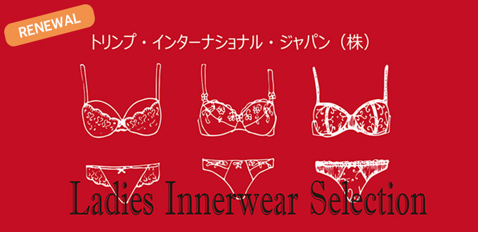 レディース・インナーウェア・セレクション・ロードショー