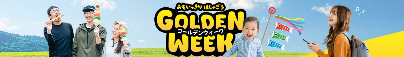 ゴールデンウィーク特集
