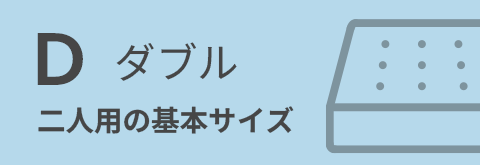 ダブルマットレス