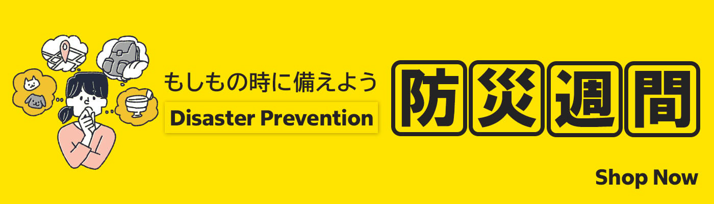 防災アイテム