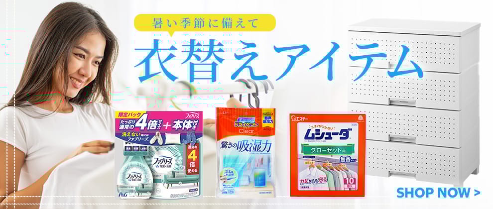 衣替えアイテム