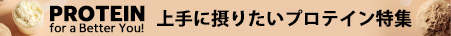プロテイン特集