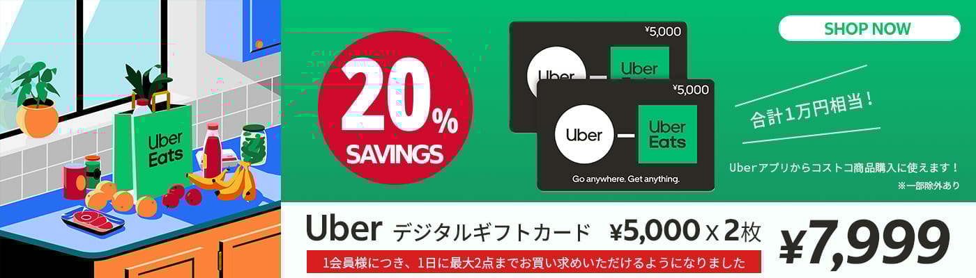Uber ギフトカード 20%OFF
