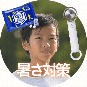 暑さ対策