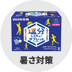 暑さ対策