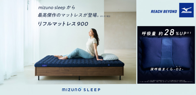 ミズノ　スリープ・ロードショー