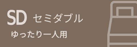 セミダブルベッドフレーム