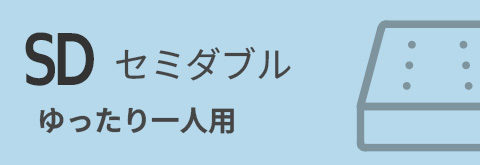 セミダブルマットレス