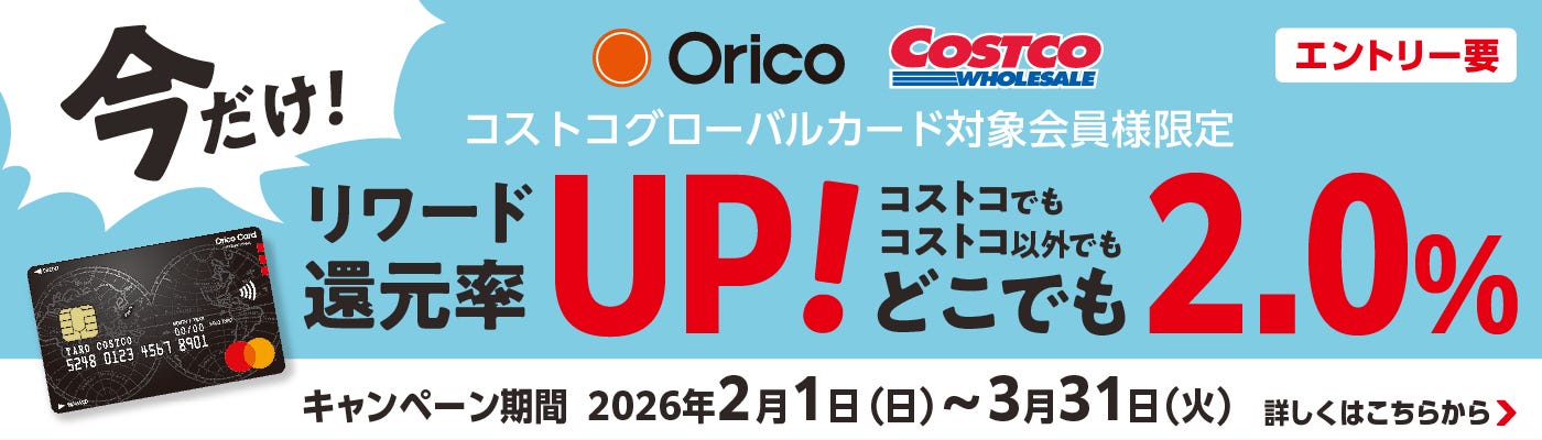 今だけ！コストコグローバルカード還元率UPキャンペーン！