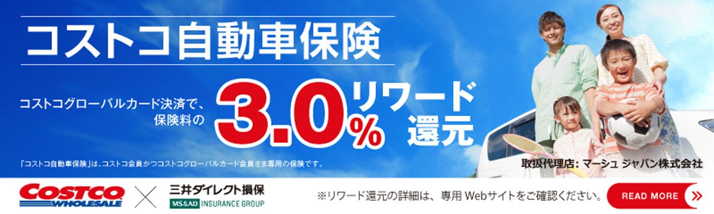 コストコ自動車保険
