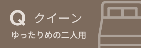 クイーンベッドフレーム