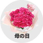 母の日